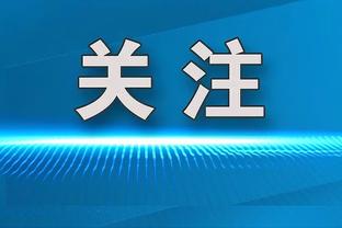 阿迪达斯下架球衣号码44，因看起来像是纳粹标识SS